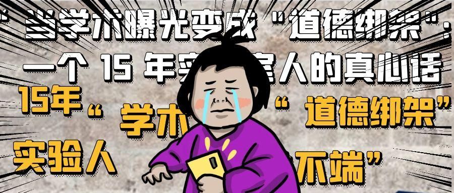 當學術曝光變成 "道德綁架"：一個 15 年實驗室人的真心話