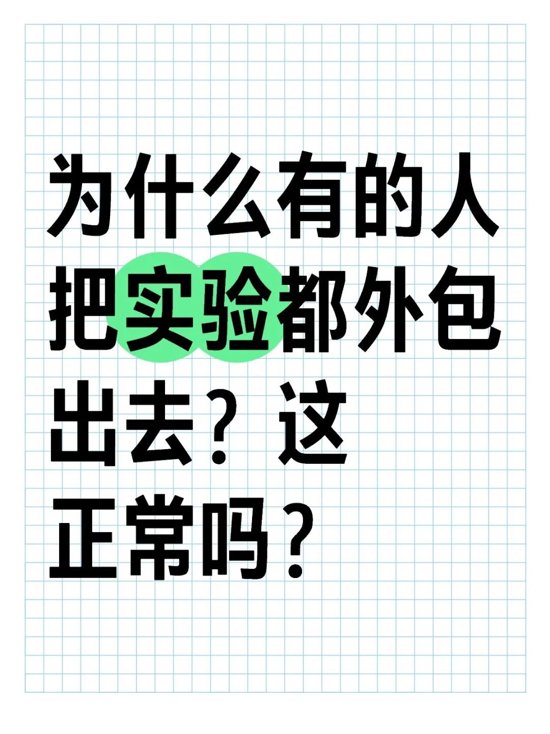 為什么好多人都喜歡把實驗外包出去？